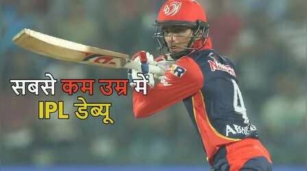 IPL इतिहास के पांच सबसे युवा खिलाड़ी
