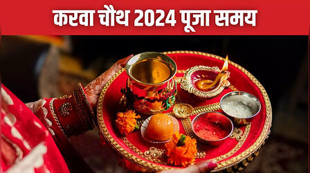 Karwa Chauth Puja Timings 2024: इस साल करवा चौथ पूजा और व्रत कथा पढ़ने का शुभ मुहूर्त क्या रहेगा, जानिए सटीक टाइमिंग