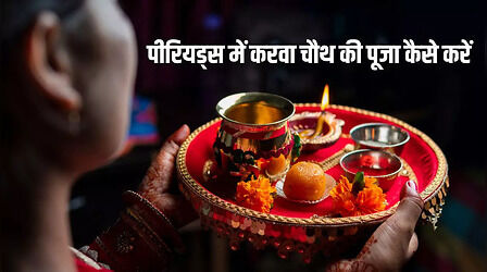 Period Mein karva Chauth Puja: पीरियड्स में करवा चौथ की पूजा कैसे करें, जानिए क्या हैं नियम