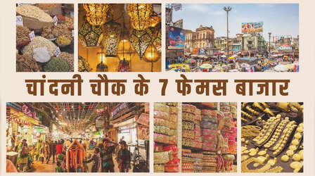चांदनी चौक में एक नहीं, मिलेंगे ये 7 बाजार, क्या आप जानते हैं इनके नाम