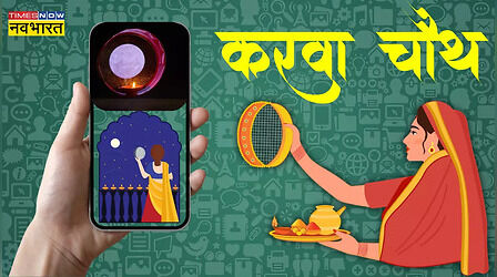 Karwa Chauth 2024 Whatsapp Video Status: करवा चौथ पर पत्नी के लिए लगाएं ये व्हाट्सएप स्टेटस, मिलता रहेगा जन्मो जन्मो तक प्यार!