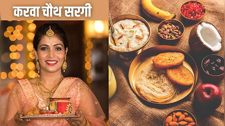 Karwa Chauth Sargi Thali Items: सरगी क्या होती है? जानिए करवा चौथ की सरगी में क्या-क्या सामान रखा जाता है