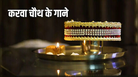 Karwa Chauth Ke Bhajan: करवा चौथ पर्व में चार चांद लगा देंगे ये खूबसूरत गीत