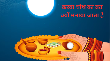 Karwa Chauth ka Vrat Kyun Manaya Jata Hai : करवा चौथ क्यों मनाया जाता है, जानिए इस व्रत का इतिहास और महत्व