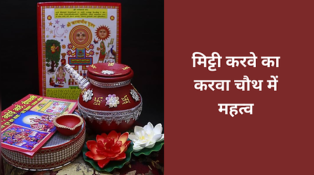Karva Chauth Karwa Puja Importance: करवा चौथ में कितने करवा लगते हैं, इसका क्या करना चाहिए और महत्व