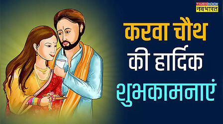 Romantic Karva Chauth Wishes, Shayari in Hindi: रोमांटिक अंदाज में बीवी को दें करवा चौथ की शुभकामनाएं, भेजें ये हिंदी शायरी, संदेश तो रिश्ते में घुलेगी प्यार की मिठास