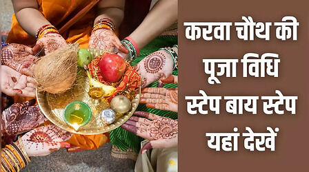 Karwa Chauth Puja Vidhi In Hindi: घर पर कैसे करें करवा चौथ की पूजा, यहां जानिए स्टेप बाय स्टेप पूरी विधि