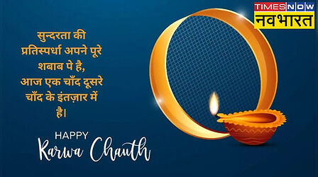 Karwa Chauth par Shayari in Hindi: चांद की चमक के साथ, सांसों की महक के साथ...इन दिलकश शायरी से पार्टनर को कहें हैप्पी करवा चौथ