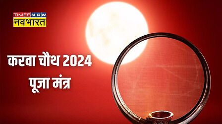 Karwa Chauth Puja Mantra: करवा चौथ पूजा और चांद को अर्घ्य देने का मंत्र