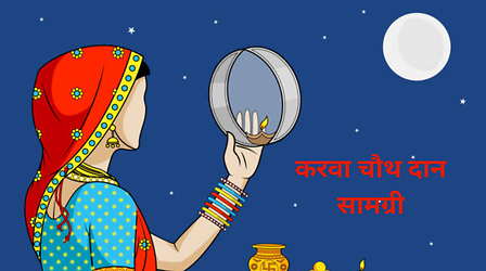 Karwa Chauth Daan Samagri: करवा चौथ पर करें इन चीजों का दान,पति- पत्नि में बढ़ेगा प्रेम