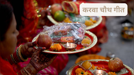 Karwa Chauth Song Lyrics In Hindi: करवा चौथ के दिन गाए ये गाने, यहां देखें लिरिक्स