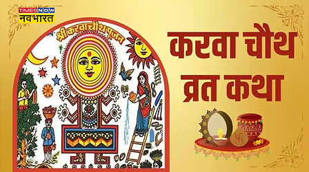 Karwa Chauth Vrat Katha 2024: शाम में करवा चौथ व्रत की पूजा के समय जरूर पढ़ें साहूकार के सात लड़के, एक लड़की की कहानी