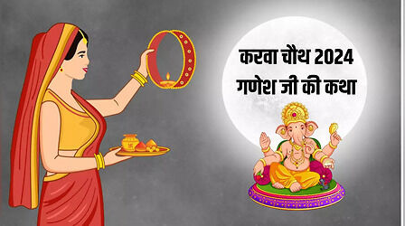 Karwa Chauth 2024 Ganesh Ji Ki Katha: करवा चौथ व्रत के दिन जरूर पढ़ें गणेश जी की कहानी