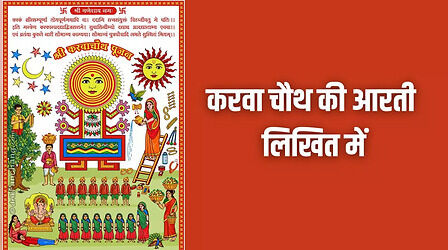 Karwa Chauth Aarti In Hindi Lyrics: ओम् जय करवा मैया, माता जय करवा मैया...करवा चौथ की आरती लिखित में यहां देखें