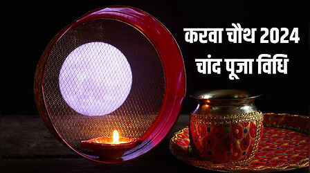 Karwa Chauth 2024 Chand Puja Vidhi: करवा चौथ पर चांद की पूजा कैसे करें, जानिए अर्घ्य विधि, सामग्री लिस्ट और मंत्र