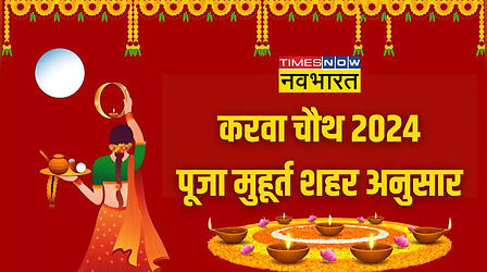 Karwa Chauth 2024 Puja Time: करवा चौथ पूजा का शुभ मुहूर्त क्या रहेगा, किस समय पढ़ी जाएगी व्रत कथा, जानिए सही जानकारी यहां