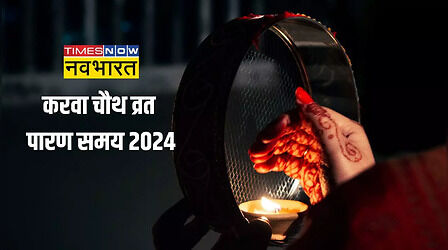 Karwa Chauth Vrat Paran Time 2024: करवा चौथ व्रत का पारण समय और विधि विस्तार से यहां जानें
