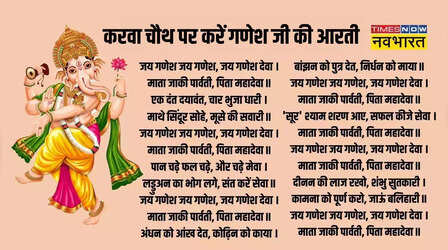 Ganesh Ji Ki Aarti On Karwa Chauth 2025: करवा माता की आरती से पहले करें गणेश जी की आरती, देखें लिरिक्स