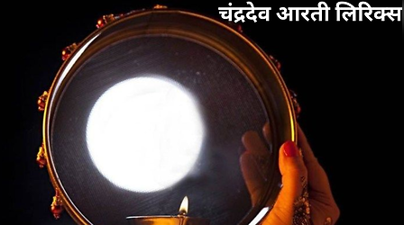 Chandra Dev Aarti: करवा चौथ के दिन करें चंद्र देव की आरती, यहां पढ़ें पूरी लिरिक्स