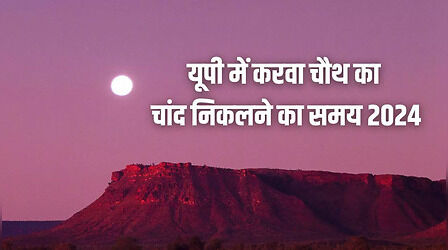 Karva Chauth 2024, Today Moon Time in UP: यूपी में चांद कितने बजे निकलेगा, आज करवा चौथ चांद कितने बजे दिखेगा ,चंद्रोदय टाइम की सबसे सटीक जानकारी