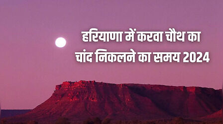 Karva Chauth 2024, Today Moon Time in Haryana, Hisar: हरियाणा में चांद कितने बजे निकलेगा, आज करवा चौथ चांद कितने बजे दिखेगा ,चंद्रोदय टाइम की सटीक जानकारी यहां