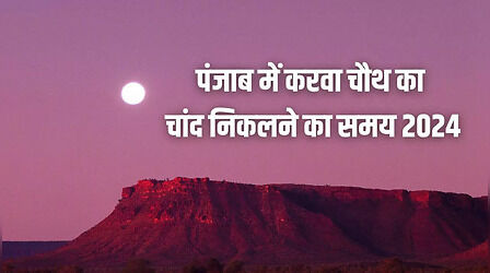 Karva Chauth 2024, Today Moon Time in Punjab: पंजाब में चांद कितने बजे निकलेगा, आज करवा चौथ चांद कितने बजे दिखेगा ,चंद्रोदय टाइम की सटीक जानकारी यहां