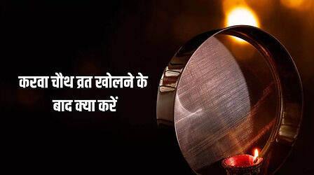 Karwa Chauth Vrat Ke Baad Kya Kare: करवा चौथ व्रत खोलते समय न करें ये गलती, पूरी मेहनत पर फिर जाएगा पानी