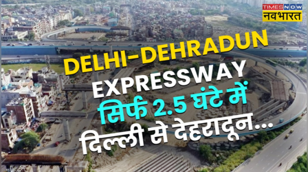 ​सिर्फ ढाई घंटे में पहुंच जाएंगे दिल्ली से देहरादून...जाम से मुक्ति, पहाड़ों में मिलेगा सुकून​