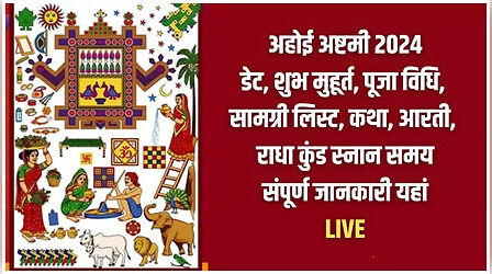 अहोई अष्टमी के व्रत का पारण कैसे करें, जान लें व्रत खोलने की सही विधि, नियम और टाइमिंग