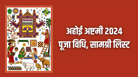 Ahoi Ashtami 2024 Samagri List: अहोई अष्टमी की पूजा कैसे करें, यहां देखें पूजन सामग्री लिस्ट