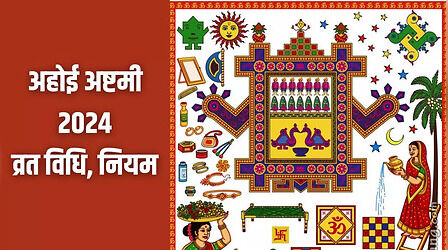 Ahoi Ashtami Vrat Vidhi 2024: अहोई अष्टमी का व्रत कैसे करें, यहां जानिए इस व्रत की विधि और नियम