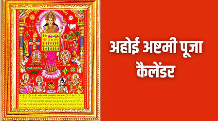 Ahoi Ashtami Calendar With Katha: अहोई अष्टमी कैलेंडर व्रत कथा के साथ यहां देखें