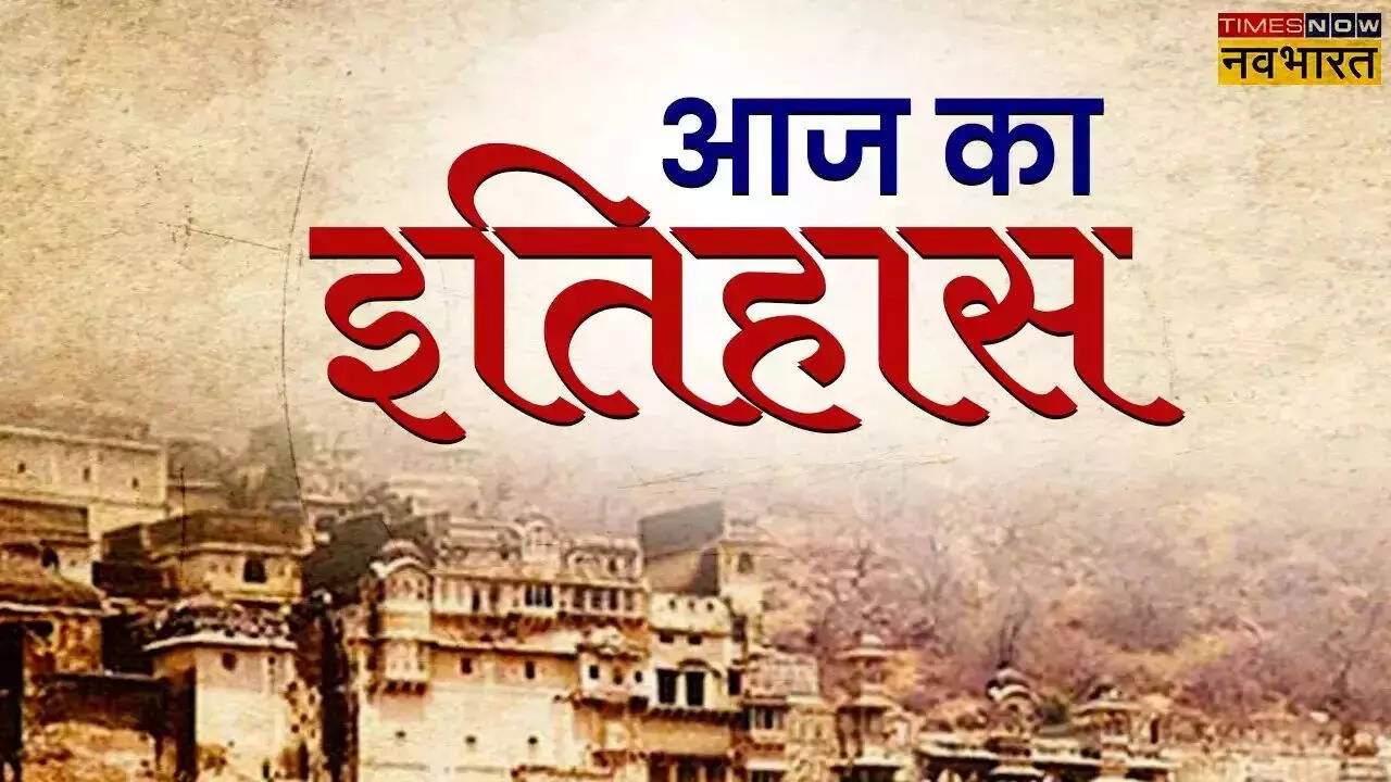 Aaj Ka Itihas