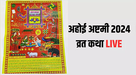 अहोई अष्टमी की पूजा के समय जरूर पढ़ें स्याही माता और गणेश जी की खीर वाली कहानी