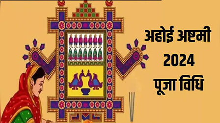 Ahoi Ashtami Vrat Puja Vidhi In Hindi: अहोई अष्टमी की पूजा कैसे करते हैं, यहां जानिए पूरी विधि स्टेप बाय स्टेप