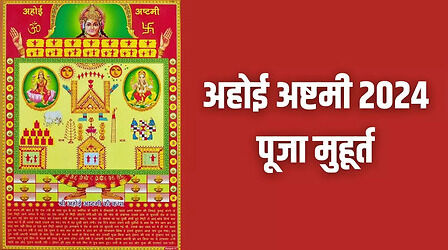 Ahoi Ashtami 2024 Puja Shubh Muhurat: जानिए अहोई अष्टमी पूजा का शुभ मुहूर्त कब से कब तक रहेगा
