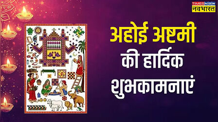 Ahoi Ashtami Quotes For Child, Wishes in Hindi: मां अहोई करेंगी कल्याण, सखी-सहेलियों को दें अहोई अष्टमी व्रत की शुभकामनाएं, भेजें ये हैप्पी अहोई अष्टमी 2024 विशेष, कोट्स, शायरी और फोटोज