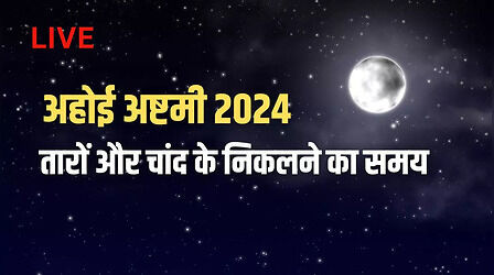 आज तारे कितने बजे निकलेंगे, यहां जानिए अहोई अष्टमी पर तारों के निकलने का समय शहर अनुसार
