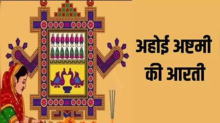 Ahoi Ashtami Ki Aarti In Hindi: जय अहोई माता, जय अहोई माता...अहोई अष्टमी के दिन करें ये आरती