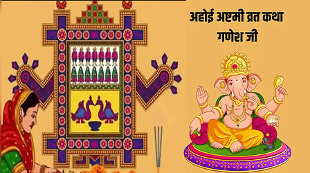 Ganesh Ji Ki Katha, Ahoi Ashtami 2024 : अहोई अष्टमी गणेश जी की कथा, इसे पढ़ने से हर मनोकामना होगी पूरी