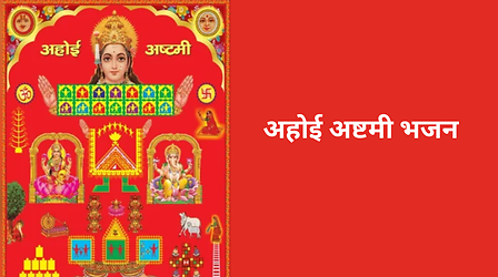 Ahoi Ashtami Ke Bhajan 2024: अहोई अष्टमी के दिन सुने ये खास भजन, माता हो जाएंगी प्रसन्न