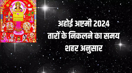 Ahoi Ashtami 2024 Star Rise Time Today: अहोई अष्टमी पर तारों के निकलने का समय शहर अनुसार यहां जानें