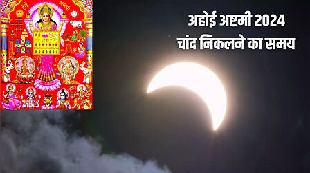 Ahoi Ashtami 2024 Moon Rise Time: अहोई अष्टमी का चांद कब दिखाई देगा, यहां जानिए शहर अनुसार टाइमिंग