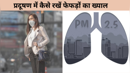 Delhi air pollution: दमघोटू हो रही दिल्ली की जहरीली हवा, फेफड़ों को मजबूत बनाने के लिए करें ये 3 एक्सरसाइज