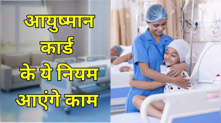 क्या मां के आयुष्मान कार्ड पर बच्चे का भी होता है फ्री इलाज? जान लें नियम