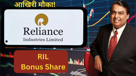 Reliance Share: लपक लो! आज ही खरीदने पर मिलेंगे Reliance के बोनस शेयर, बड़ा मौका हाथ से निकल न जाए