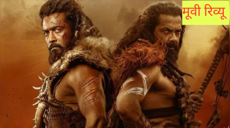 Kanguva Movie Review: सीट से उठने का मौका नहीं देगी सूर्या की 'कंगुवा', हिला डालेगा क्लाइमैक्स