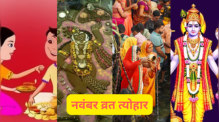 November Festival List 2024: नवंबर के महीने में आएंगे ये खास व्रत, त्योहार, यहां देखें पूरी लिस्ट