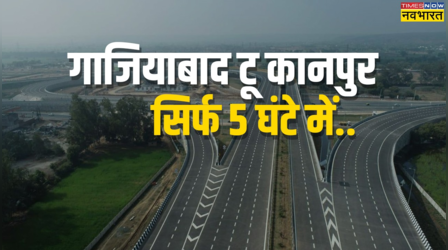 सिर्फ 5 घंटे में पहुंच जाएंगे गाजियाबाद टू कानपुर...इन 9 जिलों की लाइफलाइन बनेगा ये Expressway