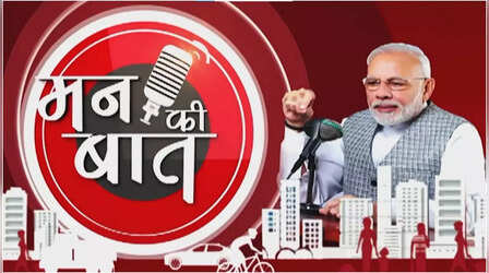आत्मनिर्भरता हमारी नीति नहीं, हमारा जुनून...'मन की बात' में बोले प्रधानमंत्री मोदी